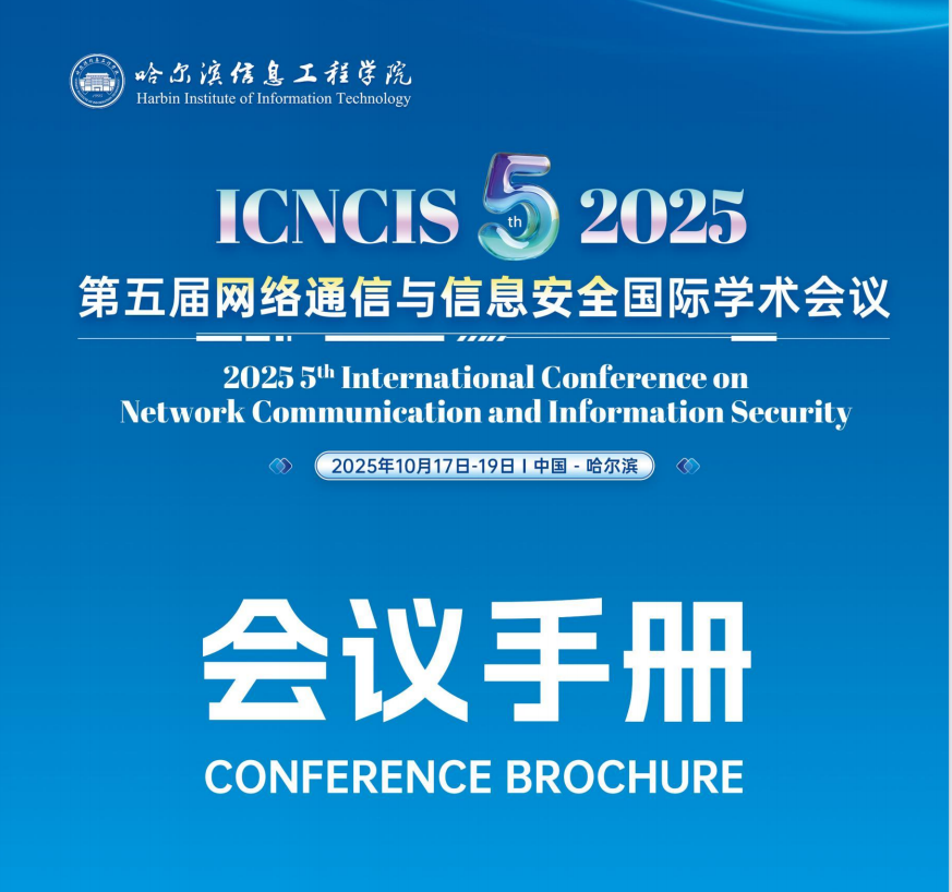 第五届网络通信与信息安全国际学术会议顺利召开