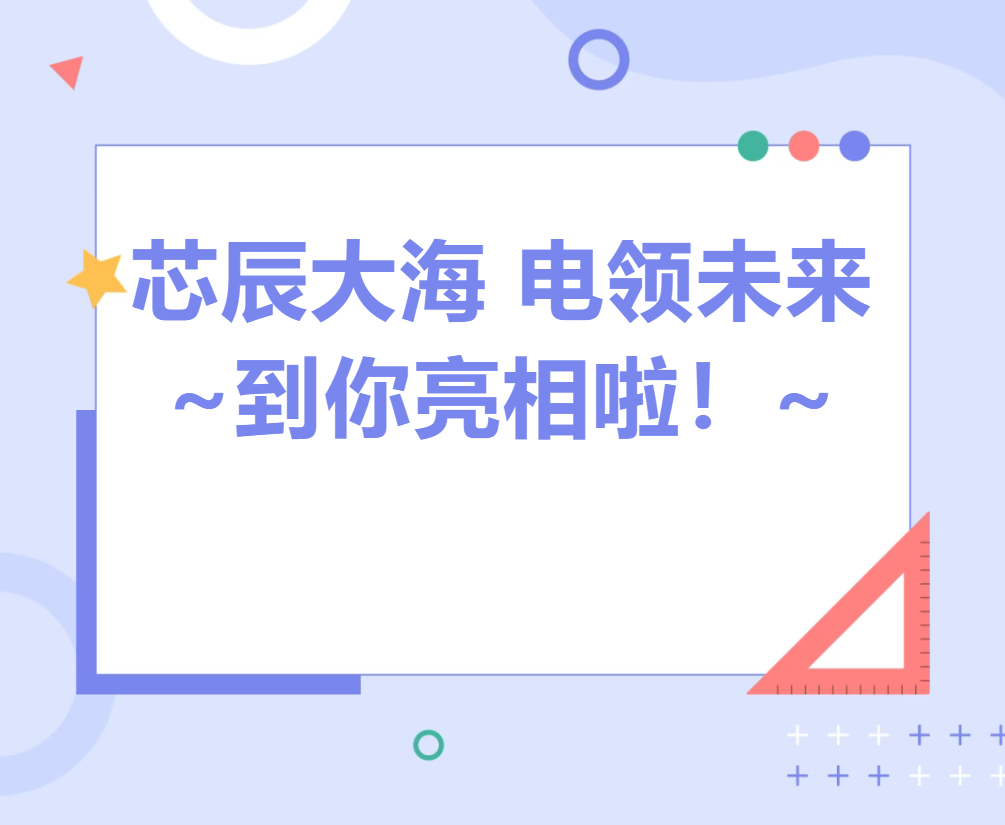 电领未来晚会节目组喊你：别藏了，到你亮相啦！