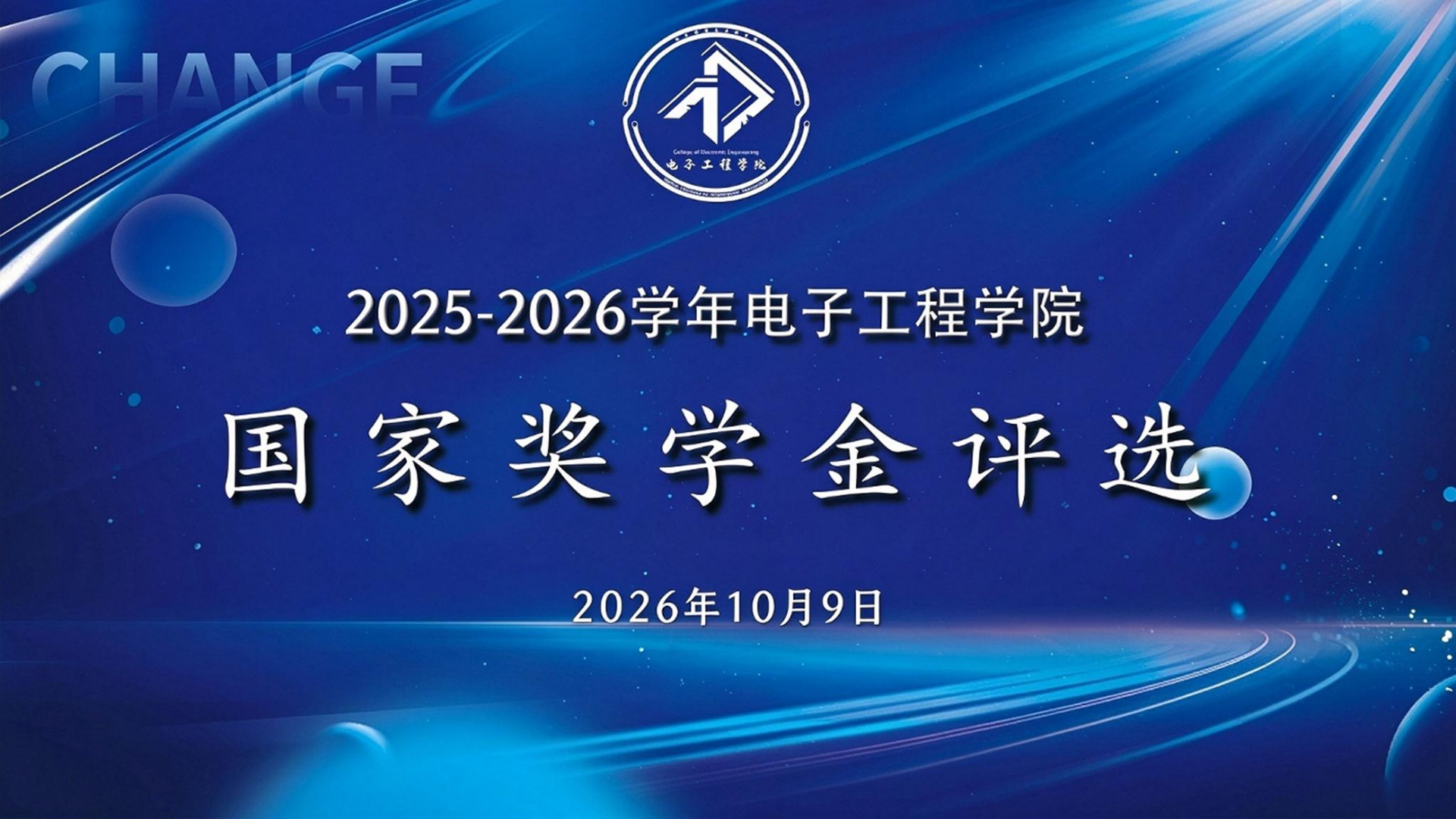 电子工程学院圆满完成2026年度国家奖学金专项推选评审工作